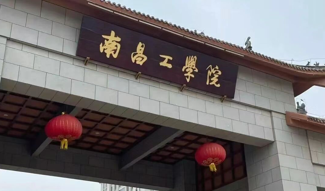南昌工学院学费一年多少钱？