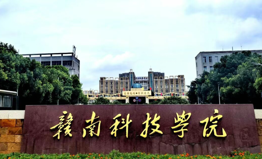 赣南科技学院学费一年多少钱？