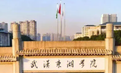 武汉东湖学院学费一年多少钱？