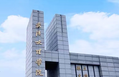 武汉文理学院学费一年多少钱?