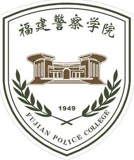 福建警察学院学费一年多少钱？