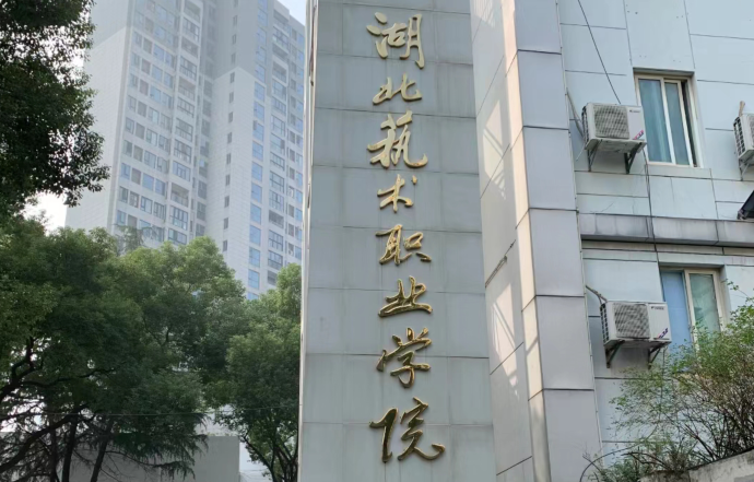 湖北艺术职业学院学费一年多少钱?