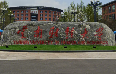 云南财经大学学费一年多少钱?