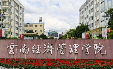 云南经济管理学院学费一年多少钱?
