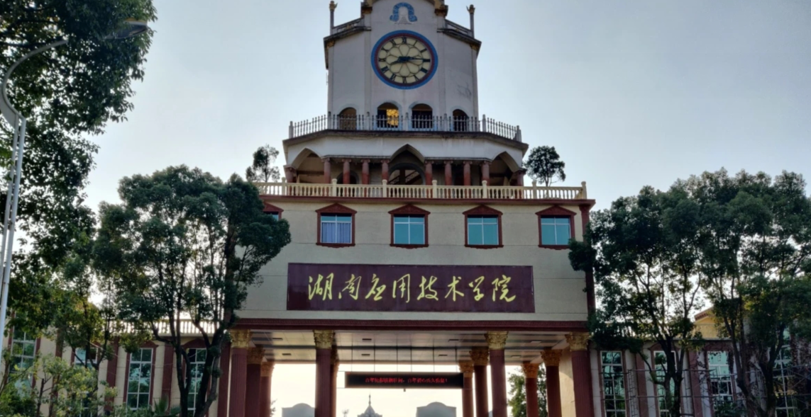湖南应用技术学院学费一年多少钱?