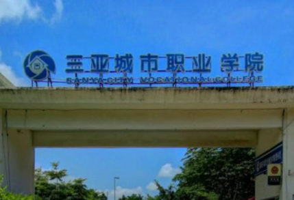 三亚城市职业学院学费一年多少钱?