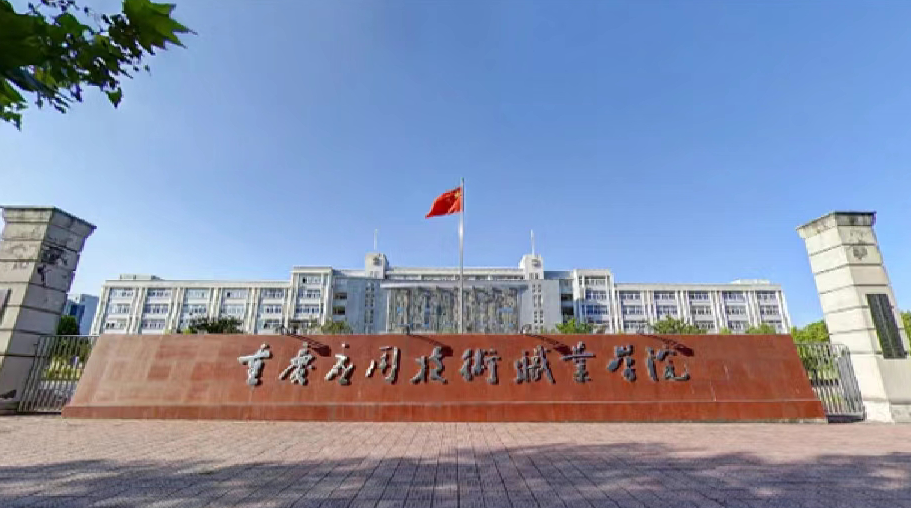 重庆应用技术职业学院学费一年多少钱？