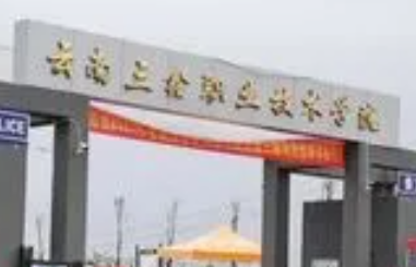 云南三鑫职业技术学院学费一年多少钱?