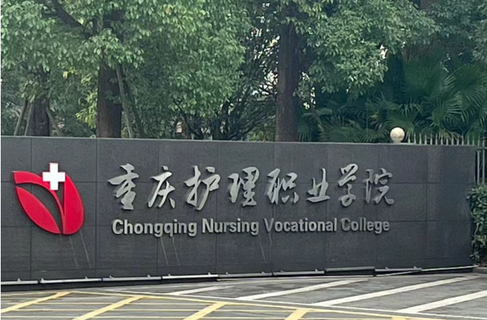 重庆护理职业学院学费一年多少钱?