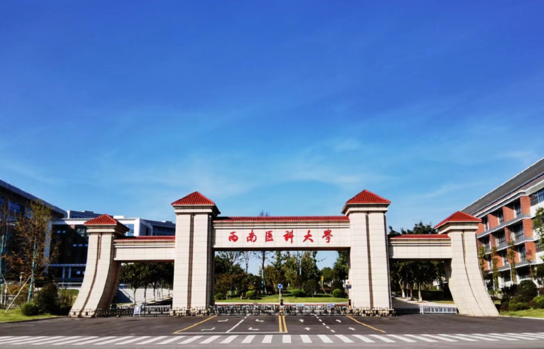 西南医科大学学费一年多少钱?