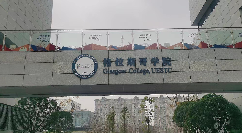 电子科技大学格拉斯哥学院学费一年多少钱？