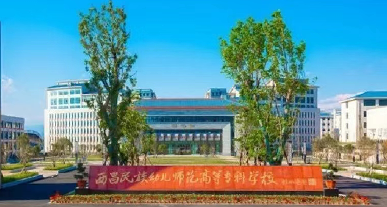 西昌民族幼儿师范高等专科学校学费一年多少钱？