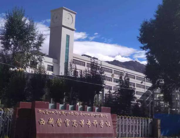 西藏警官高等专科学校学费一年多少钱?