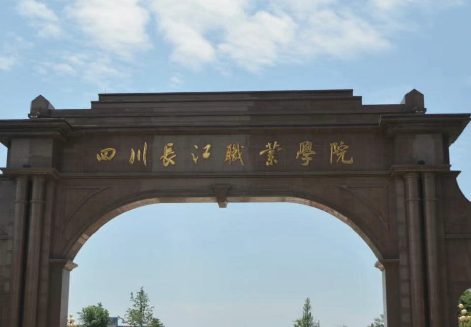 四川长江职业学院学费一年多少钱?