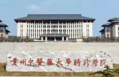 贵州中医药大学时珍学院学费一年多少钱？