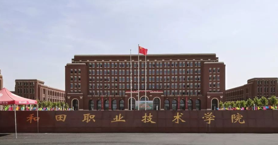 和田职业技术学院学费一年多少钱？