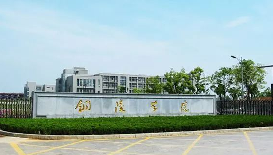 铜陵学院学费一年多少钱?