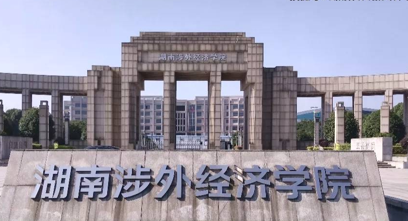 湖南涉外经济学院学费一年多少钱？