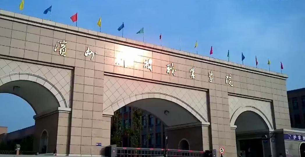 滨州科技职业学院学费一年多少钱?