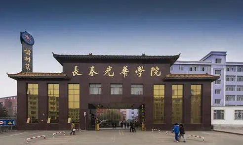 长春光华学院全国最新排名第几?