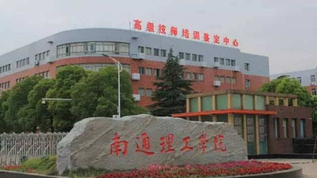 南通理工学院全国最新排名第几?