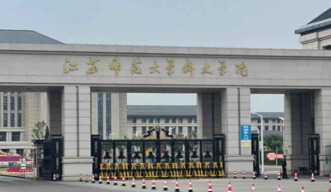 江苏师范大学科文学院全国最新排名第几?