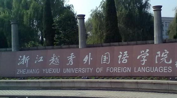 浙江越秀外国语学院全国最新排名第几?