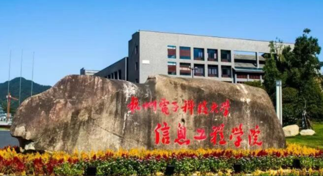杭州电子科技大学信息工程学院全国最新排名第几?