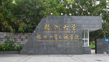 福州大学至诚学院全国最新排名第几?
