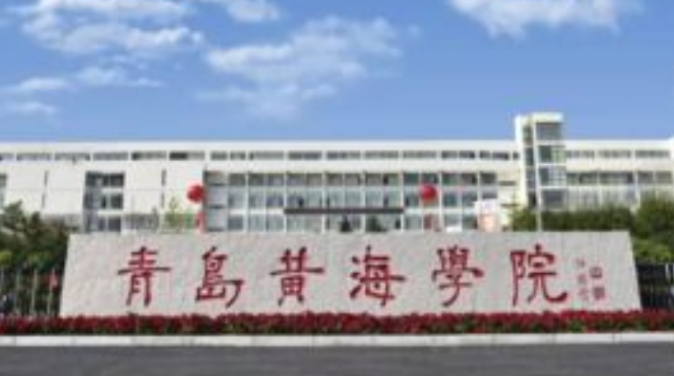 青岛黄海学院全国最新排名第几？