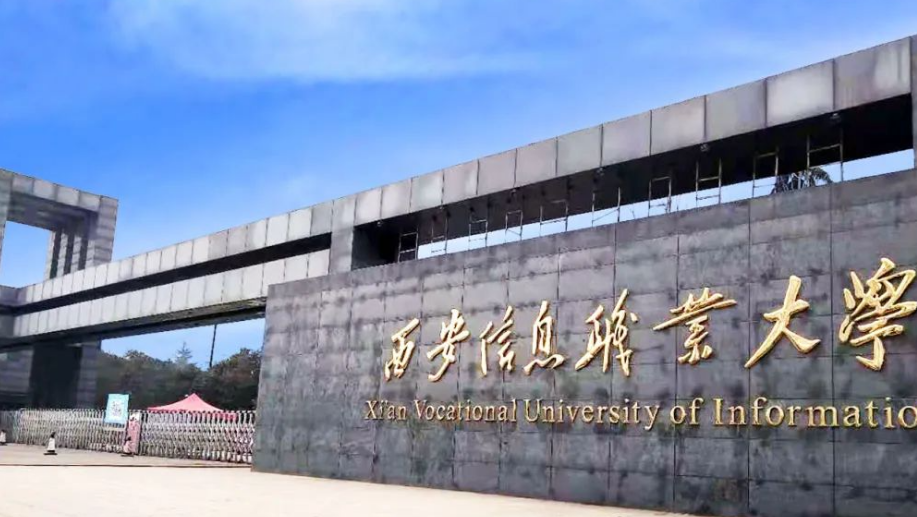 西安信息职业大学全国最新排名第几?