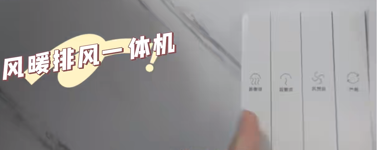 风暖排风一体机