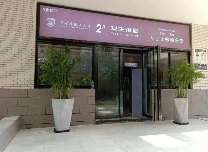 女生浴室大门