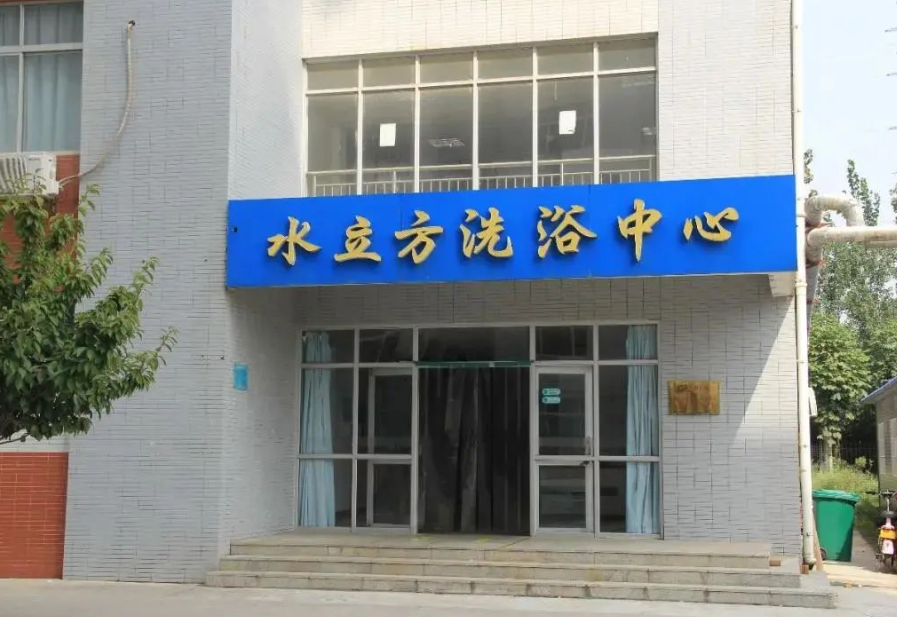 渭南职业技术学院洗浴中心