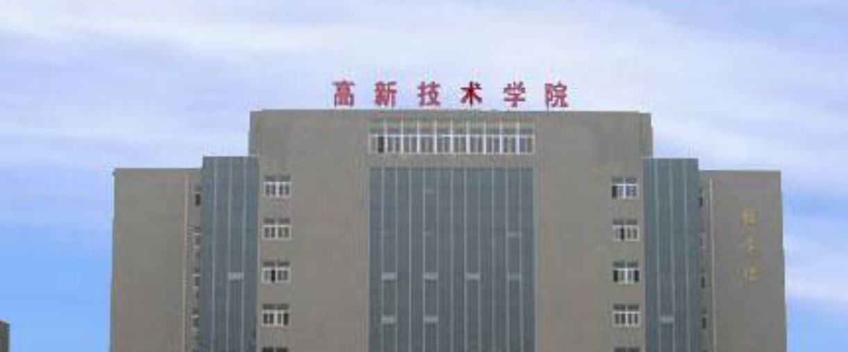 西安高新科技职业学院教学楼