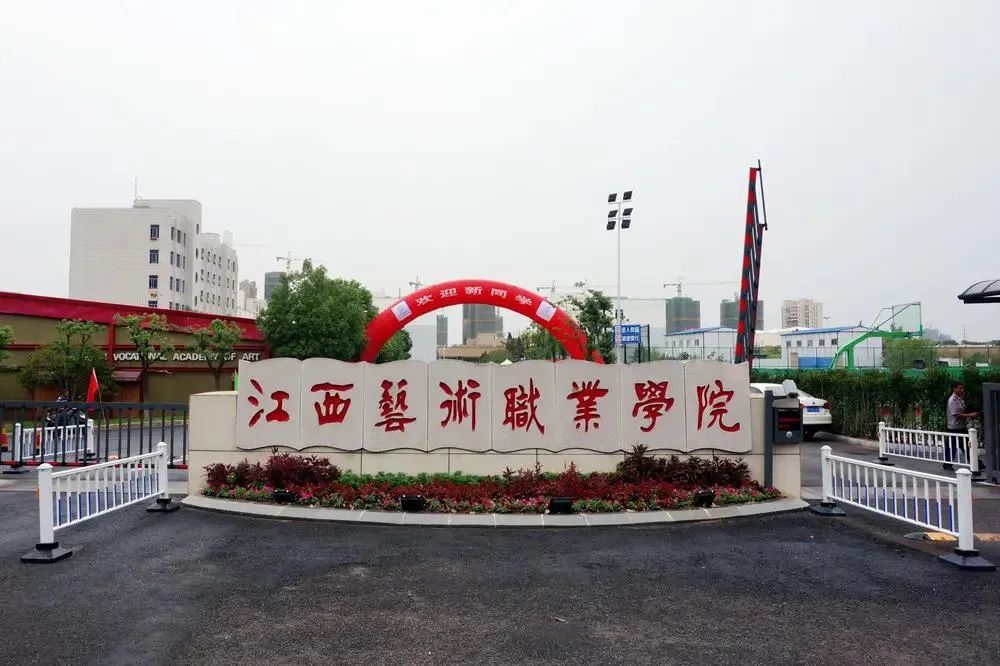 江西艺术职业学院大门