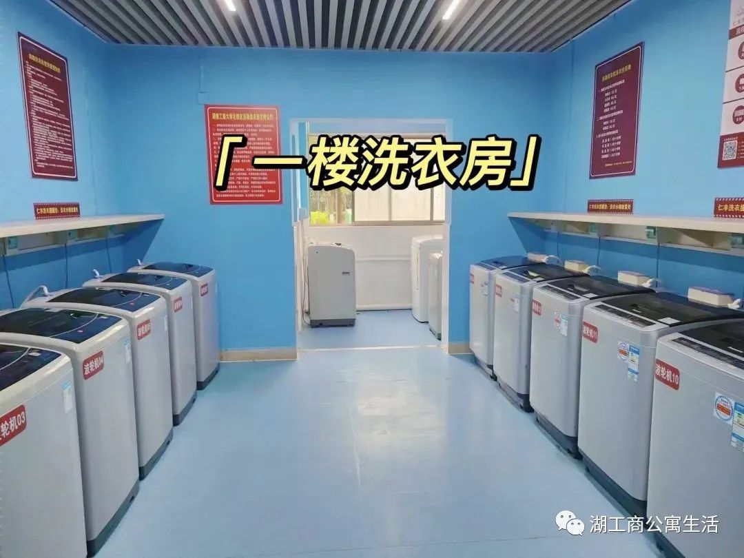 公共洗衣房