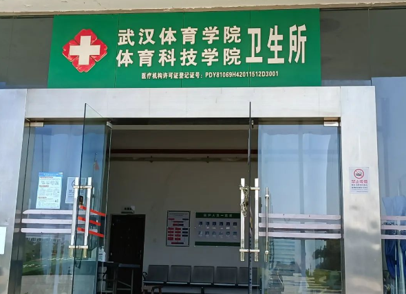 卫生所
