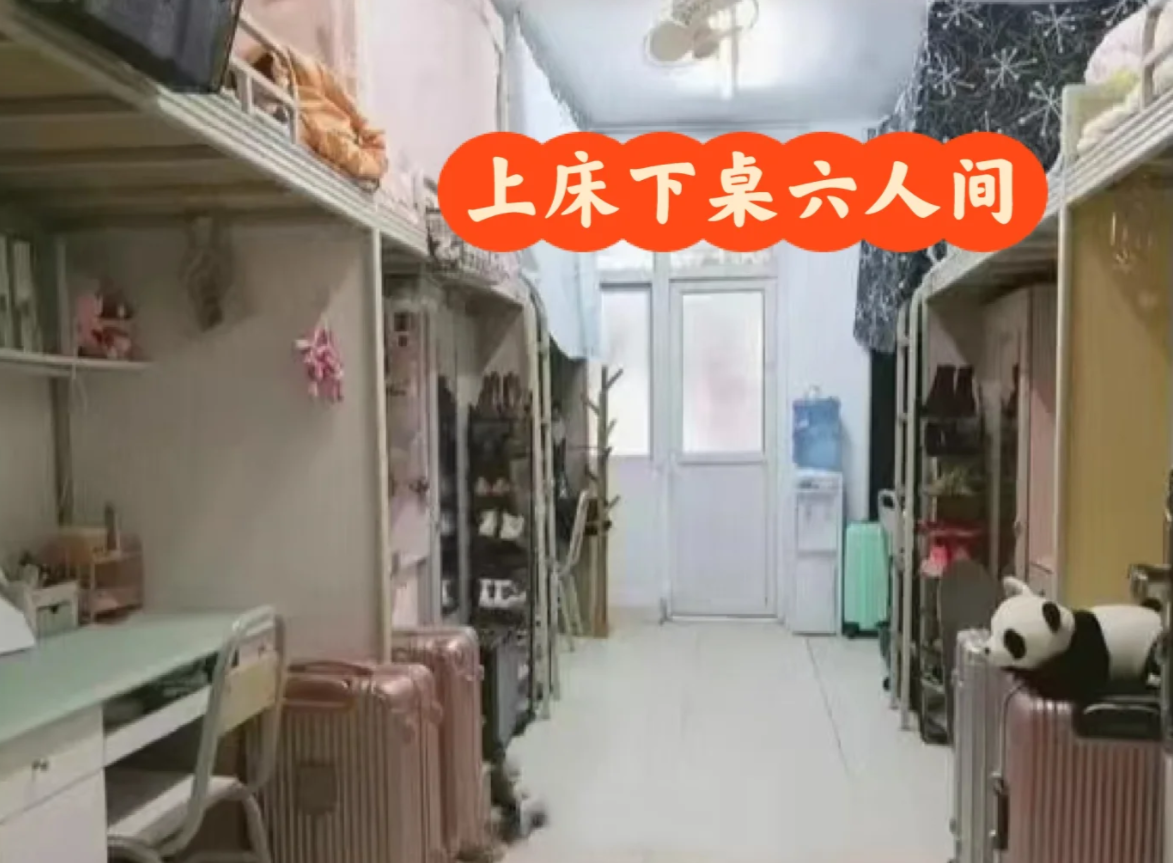 六人间宿舍