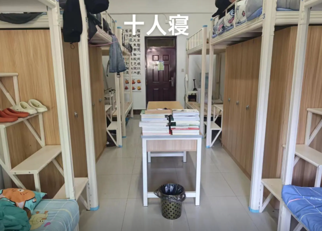 十人间宿舍