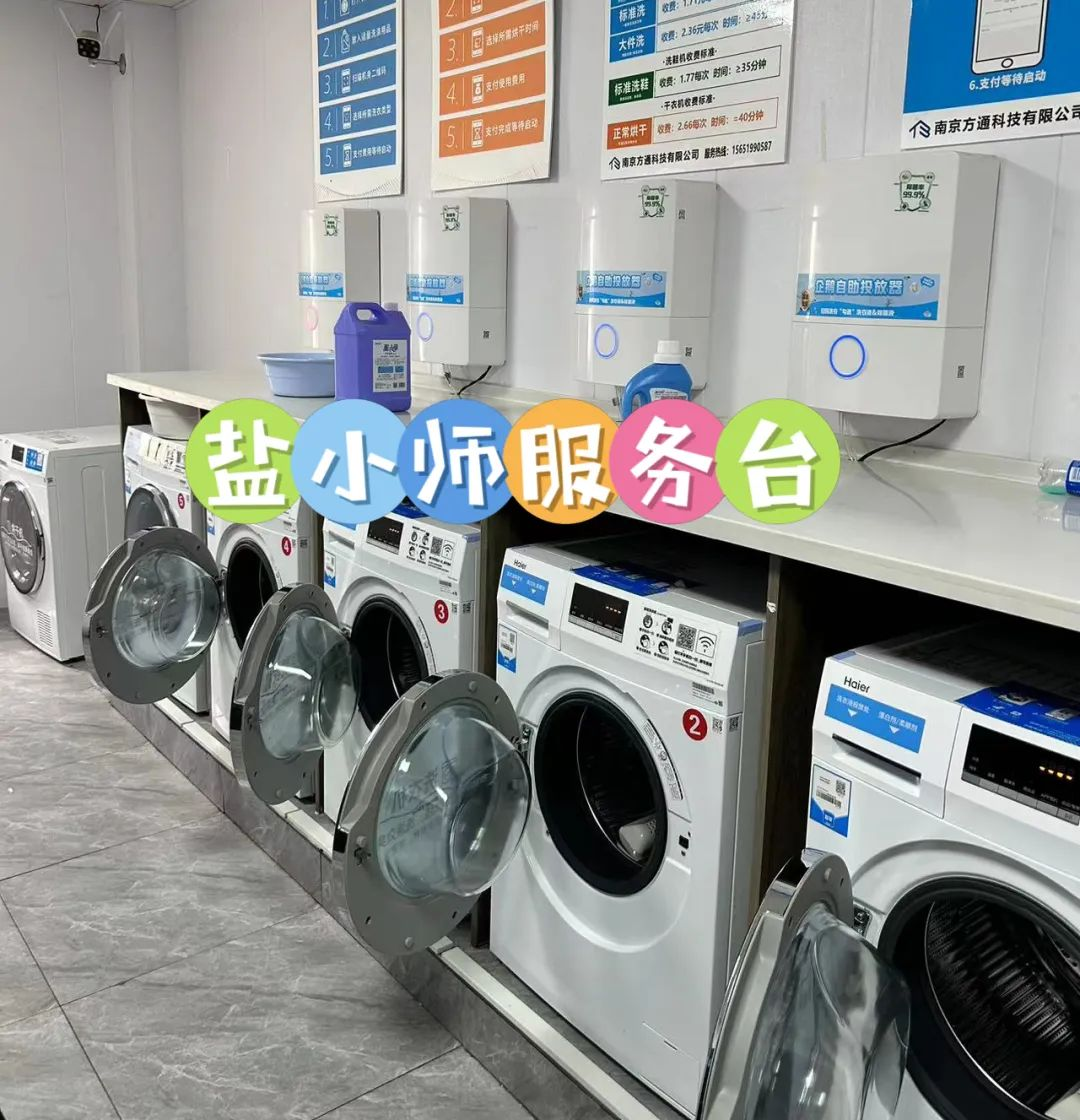 自助洗衣房