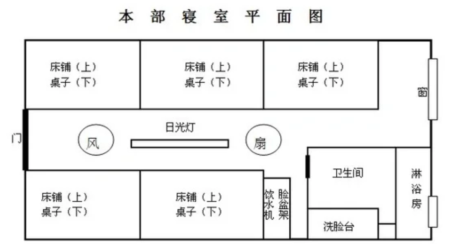 本部寝室平面图