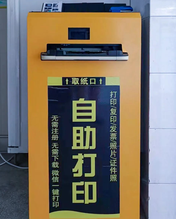 自助打印机