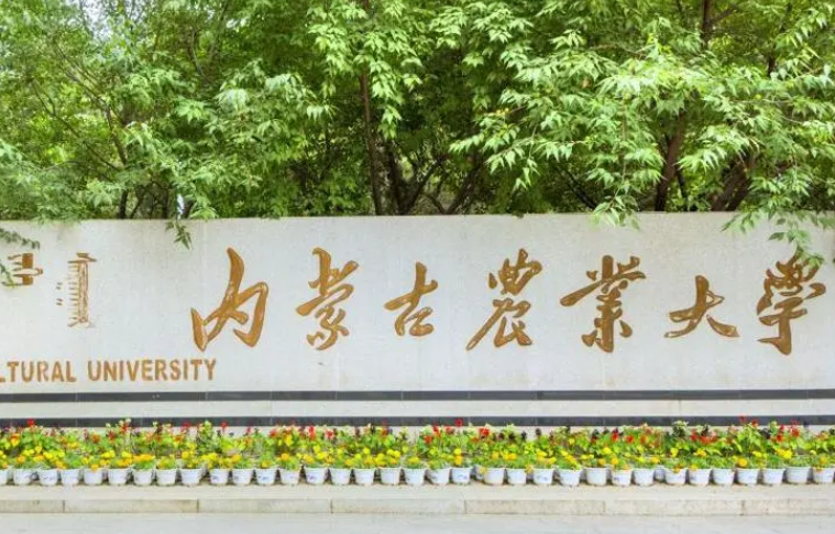 内蒙古农业大学自考招生专业介绍