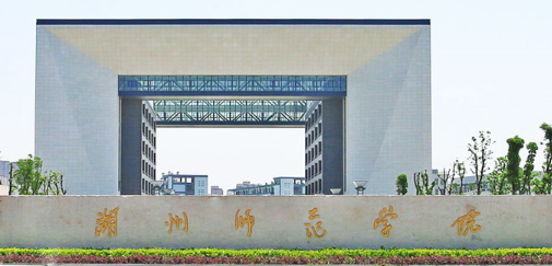 湖州师范学院专业排名情况介绍