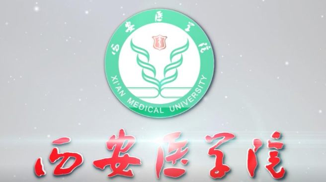 西安医学院专业排名情况介绍