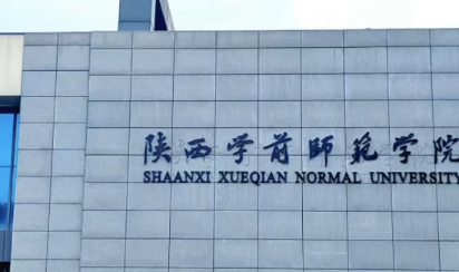 陕西学前师范学院专业排名情况介绍