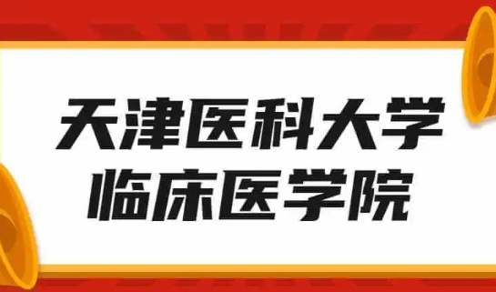 天津医科大学临床医学院专升本2025年招生专业介绍
