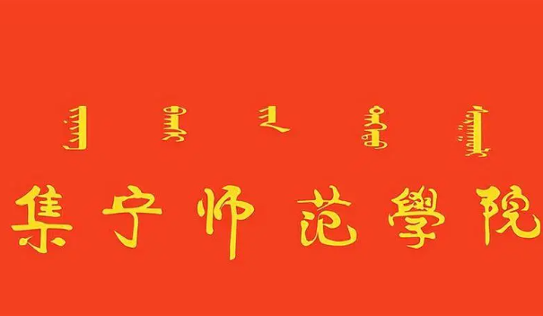 2025年集宁师范学院专升本招生专业介绍