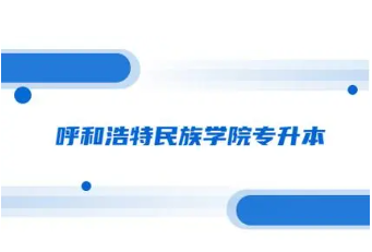 2025年呼和浩特民族学院专升本招生专业介绍